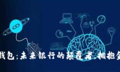 数字货币钱包：未来银行