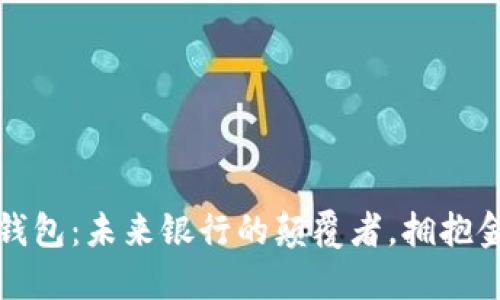 数字货币钱包：未来银行的颠覆者，拥抱金融新生活