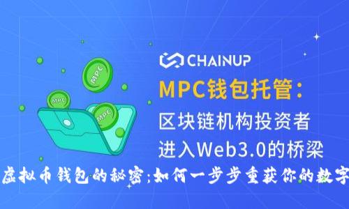 找回虚拟币钱包的秘密：如何一步步重获你的数字财富