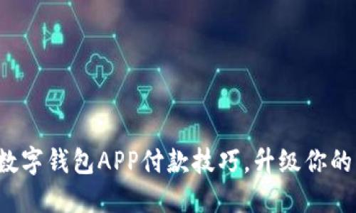 轻松掌握数字钱包APP付款技巧，升级你的支付体验！