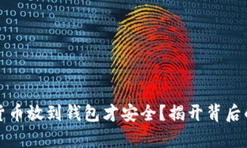 数字货币放到钱包才安全？揭开背后的真相