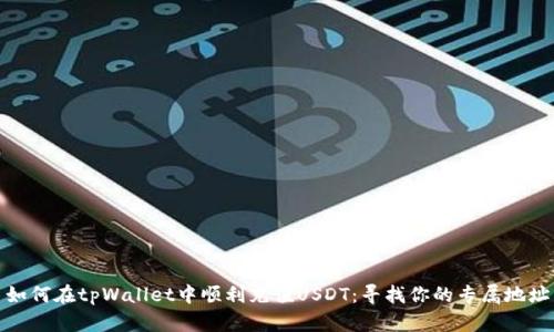 如何在tpWallet中顺利充值USDT：寻找你的专属地址