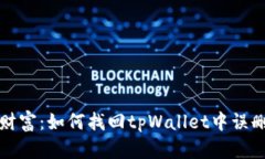 失落的财富：如何找回t