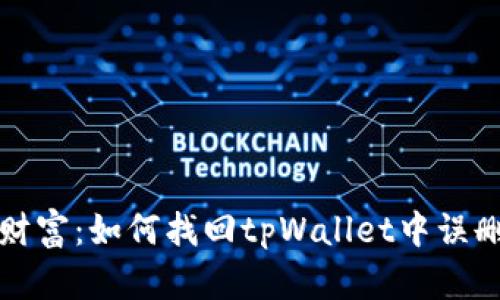 失落的财富：如何找回tpWallet中误删的私钥