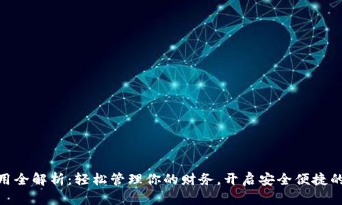 数字钱包使用全解析：轻松管理你的财务，开启安全便捷的支付新体验