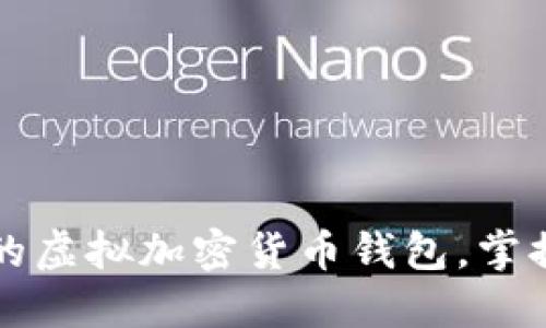 如何轻松创建您的虚拟加密货币钱包，掌握数字资产的未来