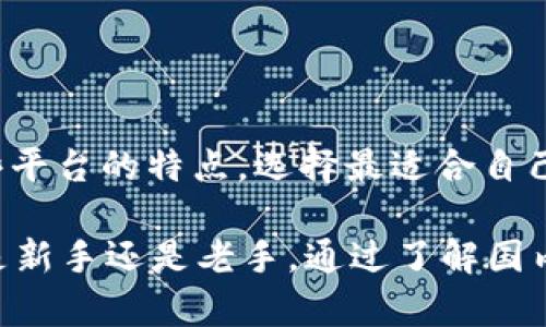   国内虚拟币平台排名：揭秘最值得信赖的交易所，助你抓住投资机遇！ / 

 guanjianci 虚拟币平台, 交易所排名, 数字货币投资, 加密货币 /guanjianci 

引言：虚拟币的崛起与发展

近年来，随着区块链技术的发展，虚拟币的普及度不断上升。越来越多的人开始关注和投资虚拟货币，相关的交易平台也如雨后春笋般涌现。在众多平台中，选择一个值得信赖的交易所，对于每位投资者来说至关重要。本文将对国内虚拟币平台的排名进行揭秘，帮助您找到最适合自己的交易所，抓住投资机会。

什么是虚拟币平台？

虚拟币平台，通常被称为交易所，是数字货币交易的核心。它们为用户提供了一个买卖各类虚拟货币的场所，让投资者能够轻松进行交易。交易所不仅支持虚拟货币的买卖，还提供了多种服务，如钱包管理、市场分析等。随着数字货币市场的不断扩大，选择一个合适的虚拟币平台将直接影响您的投资效果。

国内虚拟币平台的种类与特点

在国内市场，虚拟币平台主要分为两类：中心化交易所与去中心化交易所。中心化交易所（CEX）是比较常见的选择，如火币网、OKEx等。这类平台通常拥有强大的技术支持和流动性，用户体验较佳。另一方面，去中心化交易所（DEX）则是新兴的趋势，代表例如Uniswap等，更加注重用户隐私与安全。

国内虚拟币平台排名分析

根据市场情况、用户反馈和安全性等因素，以下是当前国内虚拟币平台的一些排名和分析：

h41. 火币网/h4

火币网成立于2013年，是中国最早的虚拟币交易所之一，现已发展成为国际知名的交易平台。该平台提供多种数字资产交易，包括比特币、以太坊等主流币种。火币网以其高流动性、快速的交易执行和优质的用户体验而闻名。同时，火币网还推出了火币生态系统，支持其用户参与更广泛的区块链项目。

h42. OKEx/h4

OKEx同样是一家历史悠久的交易所，成立于2014年。它提供包括现货交易、期货交易和杠杆交易在内的多种交易形式，适合不同需求的投资者。此外，OKEx还在全球范围内享有较高的声誉，其用户界面直观，支持多种语言，这为国际用户提供了便利。OKEx的安全性也得到用户的广泛认可。

h43. Binance（币安）/h4

虽然Binance是海外交易所，但其在国内市场的影响力同样巨大。自2017年成立以来，Binance凭借丰富的币种支持与强大的社区服务迅速崛起。币安的界面友好，支持多种交易策略，适合各种层次的投资者。该平台还常举办类似社区活动，增加用户参与感。

h44. Gate.io/h4

Gate.io成立于2013年，虽然起步较晚，但凭借其丰富的币种选择和高频交易等特色服务，逐渐在市场上占据一席之地。Gate.io的用户界面，也提供了丰富的市场分析工具，帮助投资者做出更理性的决策。此外，该平台在用户资产安全方面做得相对较好，值得信赖。

平台选择的关键因素

在选择虚拟币平台时，有几个关键因素需要考虑：

h41. 安全性/h4

安全性是选择虚拟币平台时最重要的考量因素之一。确保交易所具备良好的安全记录，是否有过黑客事件和用户资产丢失的案例，对于预防潜在风险至关重要。

h42. 用户体验/h4

一个好的交易平台应该拥有良好的用户体验，从注册、入金到交易的每一个环节都应流畅无阻。用户界面的友好程度、反应速度以及是否提供优质的客户服务，这些都是影响用户满意度的重要因素。

h43. 交易费用/h4

不同平台的交易费用可能会有很大差异。通常情况下，用户在选择交易平台时，除了了解交易费率外，还要关注其他隐藏费用，比如提现费用等，以便更好地计算投资成本。

h44. 支持的币种/h4

市场上有成千上万种虚拟货币，因此选择一个支持广范围币种的交易所，能够帮助投资者在多样化投资中把握更多机会。

总结与展望

虚拟币平台的选择对于数字货币投资者来说至关重要。无论是火币网、OKEx还是其他新兴平台，都各具特色。作为投资者，重要的是了解这些平台的特点，选择最适合自己需求的交易所。同时，随着市场的发展，动态变化的产品与服务也要求用户具备一定的敏感度，以便在合适的时机做出决策。

未来，随着区块链技术的不断进步，数字货币市场将迎来更多的创新与挑战。投资者需要保持开放的心态，持续学习，抓住市场机会。无论您是新手还是老手，通过了解国内虚拟币平台的排名与特点，一定能够更理性地进行投资决策，保护自己的资产安全。