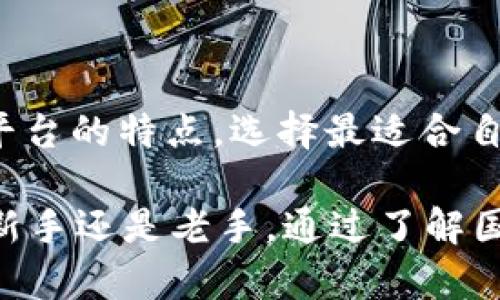   国内虚拟币平台排名：揭秘最值得信赖的交易所，助你抓住投资机遇！ / 

 guanjianci 虚拟币平台, 交易所排名, 数字货币投资, 加密货币 /guanjianci 

引言：虚拟币的崛起与发展

近年来，随着区块链技术的发展，虚拟币的普及度不断上升。越来越多的人开始关注和投资虚拟货币，相关的交易平台也如雨后春笋般涌现。在众多平台中，选择一个值得信赖的交易所，对于每位投资者来说至关重要。本文将对国内虚拟币平台的排名进行揭秘，帮助您找到最适合自己的交易所，抓住投资机会。

什么是虚拟币平台？

虚拟币平台，通常被称为交易所，是数字货币交易的核心。它们为用户提供了一个买卖各类虚拟货币的场所，让投资者能够轻松进行交易。交易所不仅支持虚拟货币的买卖，还提供了多种服务，如钱包管理、市场分析等。随着数字货币市场的不断扩大，选择一个合适的虚拟币平台将直接影响您的投资效果。

国内虚拟币平台的种类与特点

在国内市场，虚拟币平台主要分为两类：中心化交易所与去中心化交易所。中心化交易所（CEX）是比较常见的选择，如火币网、OKEx等。这类平台通常拥有强大的技术支持和流动性，用户体验较佳。另一方面，去中心化交易所（DEX）则是新兴的趋势，代表例如Uniswap等，更加注重用户隐私与安全。

国内虚拟币平台排名分析

根据市场情况、用户反馈和安全性等因素，以下是当前国内虚拟币平台的一些排名和分析：

h41. 火币网/h4

火币网成立于2013年，是中国最早的虚拟币交易所之一，现已发展成为国际知名的交易平台。该平台提供多种数字资产交易，包括比特币、以太坊等主流币种。火币网以其高流动性、快速的交易执行和优质的用户体验而闻名。同时，火币网还推出了火币生态系统，支持其用户参与更广泛的区块链项目。

h42. OKEx/h4

OKEx同样是一家历史悠久的交易所，成立于2014年。它提供包括现货交易、期货交易和杠杆交易在内的多种交易形式，适合不同需求的投资者。此外，OKEx还在全球范围内享有较高的声誉，其用户界面直观，支持多种语言，这为国际用户提供了便利。OKEx的安全性也得到用户的广泛认可。

h43. Binance（币安）/h4

虽然Binance是海外交易所，但其在国内市场的影响力同样巨大。自2017年成立以来，Binance凭借丰富的币种支持与强大的社区服务迅速崛起。币安的界面友好，支持多种交易策略，适合各种层次的投资者。该平台还常举办类似社区活动，增加用户参与感。

h44. Gate.io/h4

Gate.io成立于2013年，虽然起步较晚，但凭借其丰富的币种选择和高频交易等特色服务，逐渐在市场上占据一席之地。Gate.io的用户界面，也提供了丰富的市场分析工具，帮助投资者做出更理性的决策。此外，该平台在用户资产安全方面做得相对较好，值得信赖。

平台选择的关键因素

在选择虚拟币平台时，有几个关键因素需要考虑：

h41. 安全性/h4

安全性是选择虚拟币平台时最重要的考量因素之一。确保交易所具备良好的安全记录，是否有过黑客事件和用户资产丢失的案例，对于预防潜在风险至关重要。

h42. 用户体验/h4

一个好的交易平台应该拥有良好的用户体验，从注册、入金到交易的每一个环节都应流畅无阻。用户界面的友好程度、反应速度以及是否提供优质的客户服务，这些都是影响用户满意度的重要因素。

h43. 交易费用/h4

不同平台的交易费用可能会有很大差异。通常情况下，用户在选择交易平台时，除了了解交易费率外，还要关注其他隐藏费用，比如提现费用等，以便更好地计算投资成本。

h44. 支持的币种/h4

市场上有成千上万种虚拟货币，因此选择一个支持广范围币种的交易所，能够帮助投资者在多样化投资中把握更多机会。

总结与展望

虚拟币平台的选择对于数字货币投资者来说至关重要。无论是火币网、OKEx还是其他新兴平台，都各具特色。作为投资者，重要的是了解这些平台的特点，选择最适合自己需求的交易所。同时，随着市场的发展，动态变化的产品与服务也要求用户具备一定的敏感度，以便在合适的时机做出决策。

未来，随着区块链技术的不断进步，数字货币市场将迎来更多的创新与挑战。投资者需要保持开放的心态，持续学习，抓住市场机会。无论您是新手还是老手，通过了解国内虚拟币平台的排名与特点，一定能够更理性地进行投资决策，保护自己的资产安全。