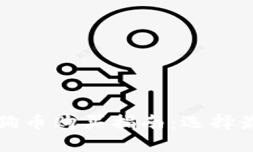 安全可靠的狗狗币购买指南：选择最适合你的平台