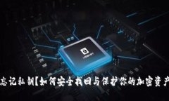 忘记私钥？如何安全找回