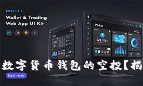 如何成功获取数字货币钱包的空投？揭秘技巧与策略