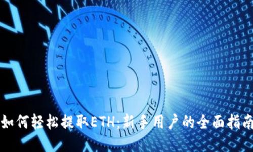 如何轻松提取ETH：新手用户的全面指南