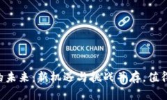 区块链开发的未来：新机