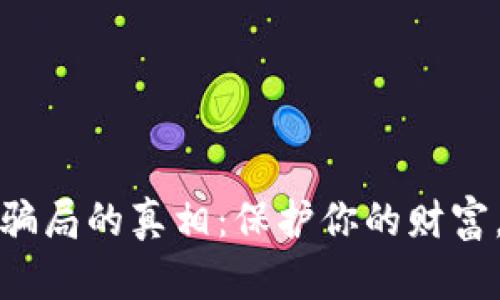 揭开虚拟币平台骗局的真相：保护你的财富，避免成为受害者