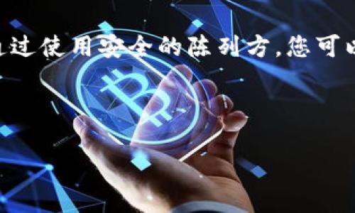 要将 FIL (Filecoin) 转入 tpWallet，您需要按照以下几个步骤进行。请确保您有一个有效的 tpWallet 账户，并且已经下载并安装了相关的应用程序。下面是具体的操作步骤：

第一步：准备工作

在开始之前，您需要确保几个关键因素。首先，下载并安装最新版本的 tpWallet，这款钱包支持多种加密货币，包括 Filecoin。接下来，创建一个新账户或登录到现有账户。在创建账户时，请务必妥善保管您生成的助记词和私钥，因为这些信息是您访问钱包的唯一凭据。

第二步：获取您的 FIL 地址

登录到 tpWallet 后，在主界面上找到并点击“接收”或“收款”选项。系统会显示您钱包的地址，这通常是一个以 `t` 开头的字符串。复制这个地址，因为您将需要它来接收 Filecoin。

第三步：选择转账方式

接下来，您需要选择将 FIL 从其他平台或钱包转移到 tpWallet。您可能在交易所购买了 FIL，或者在其他钱包中持有它。各个平台的操作略有不同，但通常都会有“提取”或“转账”的选项。

第四步：转账 FIL

在您选择的交易所或钱包中，找到“提现”或“发送”功能，输入您之前复制的 tpWallet 地址。在这里注意确认地址准确无误，这一步非常重要，任何错误地址都可能导致资产丢失。

输入您想要转账的 FIL 数量，并确认相关交易费用。确保您账户中有足够的余额支付所需的交易费用。完成后，提交交易请求，通常会有一个确认步骤。

第五步：确认转账状态

提交转账后，您可以返回 tpWallet，查看转账状态。一般来说，您可以在钱包的“交易记录”中看到相关的交易状态。如果您在几分钟后仍未看到您的 FIL，那么可以查看交易所或钱包的交易状态，确认转账是否成功。

常见问题解答

在转账过程中，用户可能会遇到一些常见问题。在这里，我们来一一解答这些疑虑。

1. 转账需要多长时间？
FIL 转账的时间可能会有所不同，通常在几分钟到几小时之间，这取决于网络的拥堵情况。您可以通过区块浏览器追踪交易状态，以了解转账的确切进度。

2. 我转账过程中输入了错误地址怎么办？
如果您不小心输入错误的地址，资金将会发送到该地址，且无法恢复。这就是为什么在每次转账前仔细检查地址是如此重要的重要原因。

3. 如何确保我的 FIL 安全？
为了确保您的 FIL 安全，建议开启多重签名（如果可用）和两步验证机制，并定期备份您的钱包信息和私钥。使用强密码保护您的账户，同时避免在公共网络下进行交易，以防数据泄露。

4. TPWallet 是否支持其他加密货币？
是的，TPWallet 不仅支持 FIL，还支持多种其他加密货币，如 BTC、ETH、USDT 等。您可以选择不同的资产进行管理，非常方便。

总结

将 FIL 转入 tpWallet 是一个相对简单的过程，只需按照上述步骤进行操作。在整个过程中，确保提供准确的信息，仔细检查每一步都至关重要。通过使用安全的陈列方，您可以更轻松地管理您的加密货币资产，确保其安全和便利。如果您在执行过程中遇到问题，不要犹豫去寻求帮助，确保您有清晰的方向来保护您的财产。

随着 Filecoin 和其他加密货币的日益受欢迎，掌握这些基础操作将为您提供更大的便利与安全。祝您在加密货币的世界中获得成功与乐趣！

如何将 FIL 转入 tpWallet：完整指南