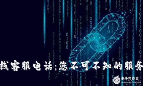 比特派在线客服电话：您不可不知的服务背后之旅