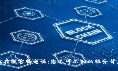 比特派在线客服电话：您不可不知的服务背后之旅