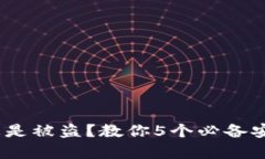 为什么你的tpWallet总是被盗