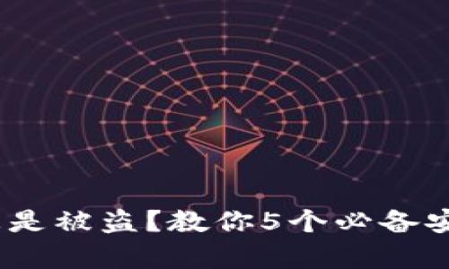 为什么你的tpWallet总是被盗？教你5个必备安全措施，保护你的资产！