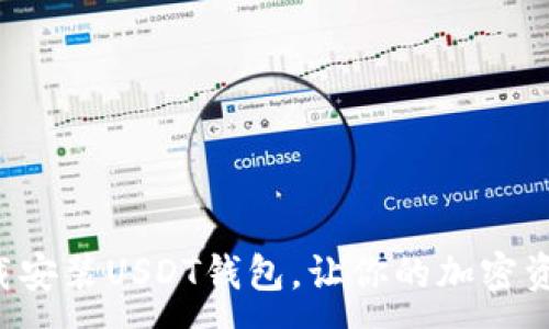 :
如何轻松下载安装USDT钱包，让你的加密资产安全无忧！