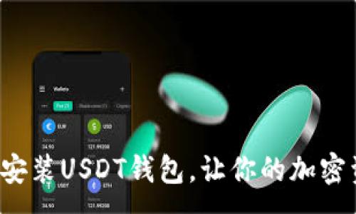 :
如何轻松下载安装USDT钱包，让你的加密资产安全无忧！