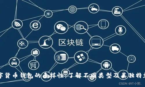 数字货币钱包的多样性：了解不同类型及其独特魅力