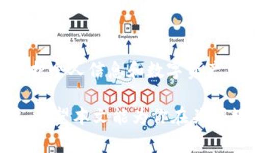 关闭数字藏品钱包的简单方法与注意事项

数字藏品, 钱包关闭, 数字资产, 电子钱包/guanjianci

引言：数字藏品钱包的重要性
近年来，随着区块链技术和数字藏品的迅猛发展，越来越多的人开始关注和使用数字藏品钱包。数字藏品钱包不仅是一种存储和交易数字资产的工具，更是在虚拟世界中展示个人品味与投资眼光的载体。然而，很多用户在享受这一便利的同时，可能也会遇到一些问题，例如如何关闭钱包。在本文中，我们将详细讨论如何安全关闭数字藏品钱包，以及在关闭之际需要注意的事项。

数字藏品钱包的基本了解
在深入探讨关闭数字藏品钱包之前，首先需要了解什么是数字藏品钱包。简单来说，它是用于存储和管理数字资产的工具。数字藏品通常是基于区块链技术的资产，可以是艺术作品、歌曲、视频甚至虚拟土地。这些资产因其稀缺性和独特性，近年来受到了越来越多的关注。

数字藏品钱包的类型多种多样，用户可以根据自己的需求选择不同的选项，如热钱包和冷钱包。热钱包连接互联网，方便用户随时访问和交易，而冷钱包则是离线存储，安全性更高。了解这些基本知识，可以帮助用户在关闭钱包时做出更明智的决定。

为什么要关闭数字藏品钱包
用户关闭数字藏品钱包的原因各不相同。有些人可能出于安全考虑，想要暂时不使用钱包，保护自己的数字资产；而有些人则可能已经出售了所有藏品，选择彻底关闭账户。此外，用户可能由于使用习惯的变化，决定转向其他钱包服务。无论原因如何，了解关闭钱包的步骤和注意事项都是必不可少的。

关闭数字藏品钱包的步骤
在关闭数字藏品钱包之前，一定要确保已经备份和转移了所有重要的数据和资产。通常情况下，关闭数字藏品钱包可以按照以下步骤进行：

ol
li
h4步骤一：备份个人数据/h4
在任何情况下，备份是第一步。确保你已经将所有数字资产的数据进行了备份，包括交易记录、钱包地址等重要信息。这一步非常重要，因为一旦关闭钱包，所有未保存的数据都将无法恢复。
/li
li
h4步骤二：转移数字资产/h4
如果该钱包中存在未转移的数字资产，用户应该首先将其转移到另一个钱包中。选择一个安全可靠的钱包，并确保在操作过程中没有网络中断，以避免资产丢失。
/li
li
h4步骤三：退出账号/h4
资产转移完毕后，用户可以在钱包的设置菜单中选择退出账号。大多数数字藏品钱包都提供注销或者删除账户的选项。按照提示进行操作，确认关闭钱包。
/li
li
h4步骤四：卸载应用程序/h4
如果你使用的是手机或电脑的应用程序，记得在所有资产完成转移、账户注销后，卸载钱包应用程序。这样可以减少安全隐患，确保个人数据不会被他人获取。
/li
/ol

关闭后如何确保安全
关闭数字藏品钱包后，确保个人信息与数字资产安全仍然是非常重要的。以下是一些建议：

ul
li
h4定期检查其他钱包/h4
如果你使用多个钱包来存储数字资产，定期检查这些钱包的安全性是非常必要的。确保它们的访问权限设置得当，避免不必要的风险。
/li
li
h4使用强密码/h4
无论在使用哪个数字藏品钱包时，都要确保设置强密码，并定期更改。使用字母、数字及特殊字符组合，增强安全性。
/li
li
h4启用双重验证/h4
如果你正在使用支持双重验证的数字钱包，务必启用该功能。这可以显著降低账户被盗取的风险，增加安全层级。
/li
/ul

常见问题解答
很多用户在关闭数字藏品钱包的过程中，可能会遇到一些常见问题。下面列出了一些问题及其解答，以帮助用户更好地理解相关操作。

ol
li
h4我关闭钱包后，资产会丢失吗？/h4
只要在关闭钱包前成功转移了所有资产，并且备份了重要数据，就不会丢失。
/li
li
h4关闭钱包后是否还能恢复？/h4
如果你按照正确步骤关闭钱包，通常是无法恢复的。建议在关闭之前做好充足准备。
/li
li
h4可以同时关闭多个钱包吗？/h4
可以，但建议逐一关闭。在关闭每个钱包前，确保资产都已转移完毕。
/li
/ol

总结
关闭数字藏品钱包虽然是一个相对简单的过程，但在进行前需做好充分准备。确保所有资产已安全转移，数据已备份，才能安心退出。在关闭后，同样要保持良好的安全意识，以保护个人信息和数字资产。从整体来看，数字藏品.wallet的管理是一项既挑战又兴奋的活动，合理规划和安全管理将让你的数字资产之旅更加便捷与安心。

无论是因为安全理由还是其他原因，用户都应该了解如何正确关闭钱包，以确保个人资产的安全和隐私的保护。在不断发展的数字经济时代，保护自己的数字资产显得尤为重要。希望本文能为你在关闭数字藏品钱包的过程中提供帮助和指导。