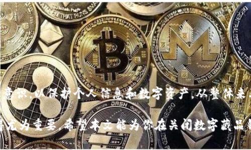 关闭数字藏品钱包的简单方法与注意事项

数字藏品, 钱包关闭, 数字资产, 电子钱包/guanjianci

引言：数字藏品钱包的重要性
近年来，随着区块链技术和数字藏品的迅猛发展，越来越多的人开始关注和使用数字藏品钱包。数字藏品钱包不仅是一种存储和交易数字资产的工具，更是在虚拟世界中展示个人品味与投资眼光的载体。然而，很多用户在享受这一便利的同时，可能也会遇到一些问题，例如如何关闭钱包。在本文中，我们将详细讨论如何安全关闭数字藏品钱包，以及在关闭之际需要注意的事项。

数字藏品钱包的基本了解
在深入探讨关闭数字藏品钱包之前，首先需要了解什么是数字藏品钱包。简单来说，它是用于存储和管理数字资产的工具。数字藏品通常是基于区块链技术的资产，可以是艺术作品、歌曲、视频甚至虚拟土地。这些资产因其稀缺性和独特性，近年来受到了越来越多的关注。

数字藏品钱包的类型多种多样，用户可以根据自己的需求选择不同的选项，如热钱包和冷钱包。热钱包连接互联网，方便用户随时访问和交易，而冷钱包则是离线存储，安全性更高。了解这些基本知识，可以帮助用户在关闭钱包时做出更明智的决定。

为什么要关闭数字藏品钱包
用户关闭数字藏品钱包的原因各不相同。有些人可能出于安全考虑，想要暂时不使用钱包，保护自己的数字资产；而有些人则可能已经出售了所有藏品，选择彻底关闭账户。此外，用户可能由于使用习惯的变化，决定转向其他钱包服务。无论原因如何，了解关闭钱包的步骤和注意事项都是必不可少的。

关闭数字藏品钱包的步骤
在关闭数字藏品钱包之前，一定要确保已经备份和转移了所有重要的数据和资产。通常情况下，关闭数字藏品钱包可以按照以下步骤进行：

ol
li
h4步骤一：备份个人数据/h4
在任何情况下，备份是第一步。确保你已经将所有数字资产的数据进行了备份，包括交易记录、钱包地址等重要信息。这一步非常重要，因为一旦关闭钱包，所有未保存的数据都将无法恢复。
/li
li
h4步骤二：转移数字资产/h4
如果该钱包中存在未转移的数字资产，用户应该首先将其转移到另一个钱包中。选择一个安全可靠的钱包，并确保在操作过程中没有网络中断，以避免资产丢失。
/li
li
h4步骤三：退出账号/h4
资产转移完毕后，用户可以在钱包的设置菜单中选择退出账号。大多数数字藏品钱包都提供注销或者删除账户的选项。按照提示进行操作，确认关闭钱包。
/li
li
h4步骤四：卸载应用程序/h4
如果你使用的是手机或电脑的应用程序，记得在所有资产完成转移、账户注销后，卸载钱包应用程序。这样可以减少安全隐患，确保个人数据不会被他人获取。
/li
/ol

关闭后如何确保安全
关闭数字藏品钱包后，确保个人信息与数字资产安全仍然是非常重要的。以下是一些建议：

ul
li
h4定期检查其他钱包/h4
如果你使用多个钱包来存储数字资产，定期检查这些钱包的安全性是非常必要的。确保它们的访问权限设置得当，避免不必要的风险。
/li
li
h4使用强密码/h4
无论在使用哪个数字藏品钱包时，都要确保设置强密码，并定期更改。使用字母、数字及特殊字符组合，增强安全性。
/li
li
h4启用双重验证/h4
如果你正在使用支持双重验证的数字钱包，务必启用该功能。这可以显著降低账户被盗取的风险，增加安全层级。
/li
/ul

常见问题解答
很多用户在关闭数字藏品钱包的过程中，可能会遇到一些常见问题。下面列出了一些问题及其解答，以帮助用户更好地理解相关操作。

ol
li
h4我关闭钱包后，资产会丢失吗？/h4
只要在关闭钱包前成功转移了所有资产，并且备份了重要数据，就不会丢失。
/li
li
h4关闭钱包后是否还能恢复？/h4
如果你按照正确步骤关闭钱包，通常是无法恢复的。建议在关闭之前做好充足准备。
/li
li
h4可以同时关闭多个钱包吗？/h4
可以，但建议逐一关闭。在关闭每个钱包前，确保资产都已转移完毕。
/li
/ol

总结
关闭数字藏品钱包虽然是一个相对简单的过程，但在进行前需做好充分准备。确保所有资产已安全转移，数据已备份，才能安心退出。在关闭后，同样要保持良好的安全意识，以保护个人信息和数字资产。从整体来看，数字藏品.wallet的管理是一项既挑战又兴奋的活动，合理规划和安全管理将让你的数字资产之旅更加便捷与安心。

无论是因为安全理由还是其他原因，用户都应该了解如何正确关闭钱包，以确保个人资产的安全和隐私的保护。在不断发展的数字经济时代，保护自己的数字资产显得尤为重要。希望本文能为你在关闭数字藏品钱包的过程中提供帮助和指导。