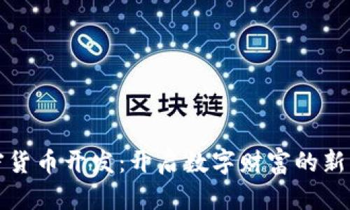 加密货币开发：开启数字财富的新篇章