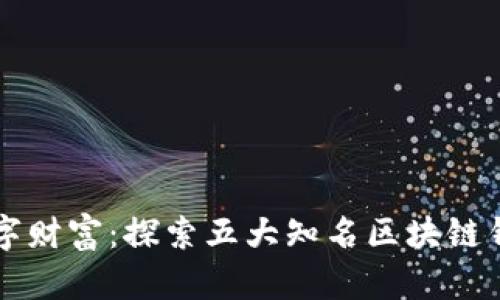 畅享数字财富：探索五大知名区块链钱包公司