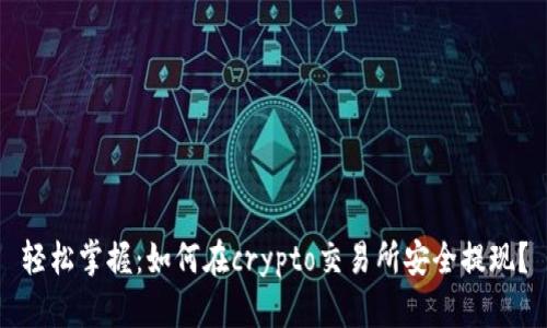 轻松掌握：如何在crypto交易所安全提现？