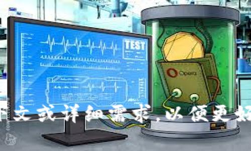 请您提供更多上下文或详细需求，以便更好地为您提供帮助。