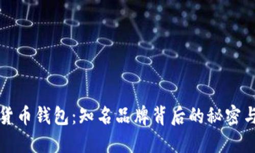 探索数字货币钱包：知名品牌背后的秘密与选择指南