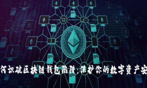 如何识破区块链钱包陷阱：保护你的数字资产安全