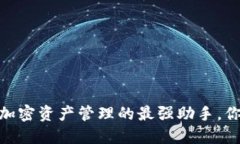 解密Bitbill钱包：加密资产