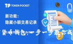 如何制作自己的数字货币