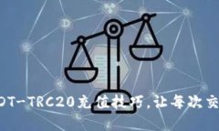 轻松掌握USDT-TRC20充值技巧