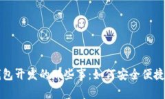 揭秘虚拟币手机钱包开发