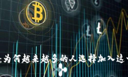 揭秘区块链钱包：为何越来越多的人选择加入这一数字金融浪潮？