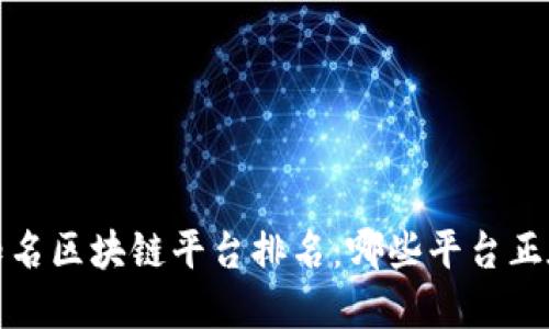 揭秘2023知名区块链平台排名：哪些平台正在引领未来？