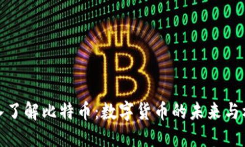 深入了解比特币：数字货币的未来与机遇