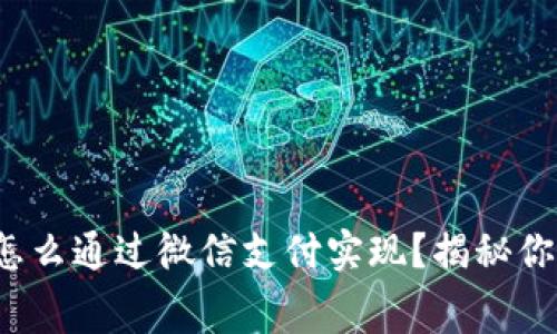 数字钱包的钱怎么通过微信支付实现？揭秘你的消费新选择！