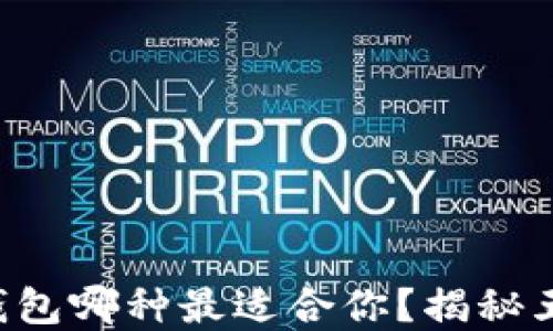 
虚拟币电子钱包哪种最适合你？揭秘五大热门选择！