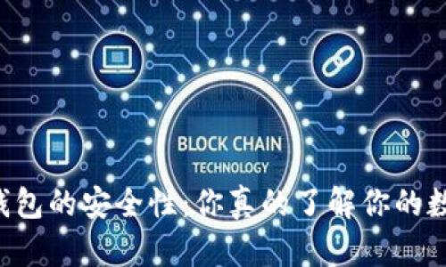 探索Coinbase钱包的安全性：你真的了解你的数字资产保护吗？