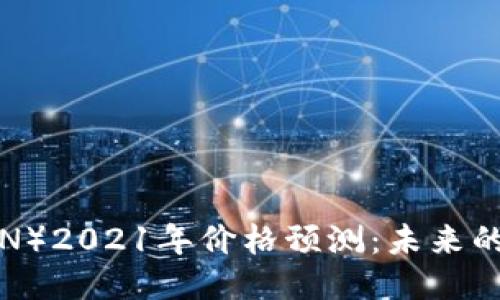 波场币（TRON）2021年价格预测：未来的机遇与挑战