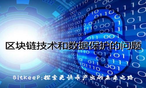 BitKeeP：探索更快币产出的未来之路