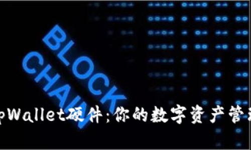 揭秘tpWallet硬件：你的数字资产管理体验