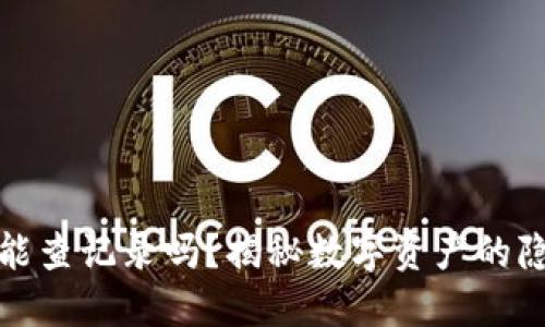 冷钱包能查记录吗？揭秘数字资产的隐秘世界