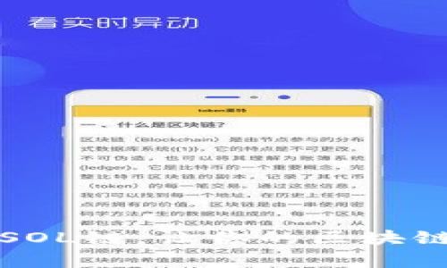 如何轻松添加SOL链，让你的区块链体验更加丰富