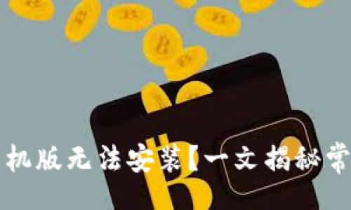 fangwen/

小狐狸钱包苹果手机版无法安装？一文揭秘常见问题和解决方法